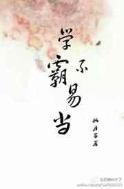 学霸不易当[快穿]