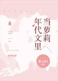 年代文里当萝莉