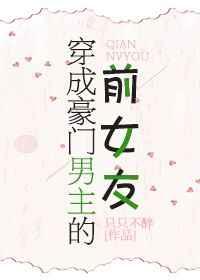 穿成豪门男主的前女友