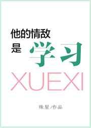 他的情敌是学习