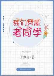 我们只是老同学