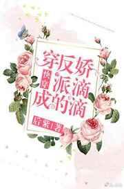 穿成反派的娇滴滴[快穿]