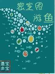 密室困游鱼