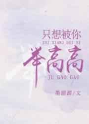 只想被你举高高