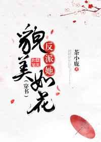 反派她貌美如花（穿书）
