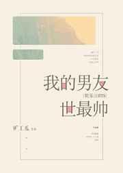 我的男友世最帅[娱乐圈]