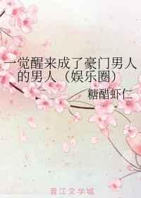 一觉醒来成了豪门男人的男人（娱乐圈）
