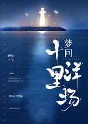 梦回十里洋场