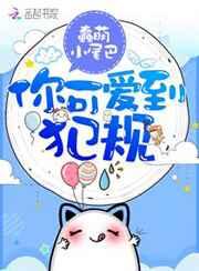 你可爱到犯规