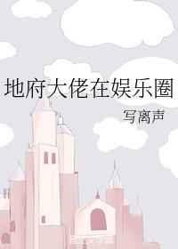 地府大佬在娱乐圈