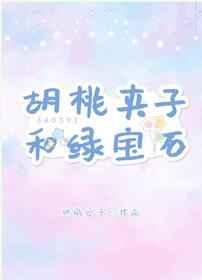 胡桃夹子和绿宝石