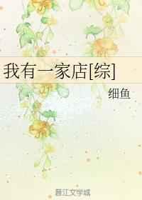 我有一家店[综]