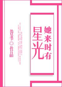 她来时有星光[娱乐圈]
