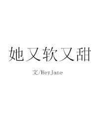 她又软又甜