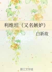 利维坦（又名嫉妒）