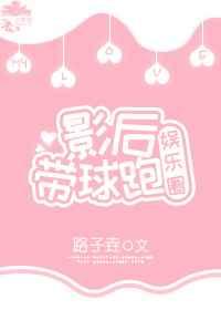 影后带球跑 [娱乐圈]
