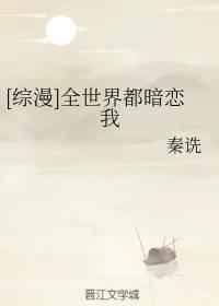全世界都暗恋我