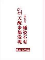 每天醒来都发现睡姿不对[综]