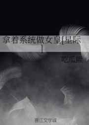 拿着系统做女皇[星际]