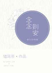 念念则安
