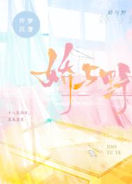 娇与野