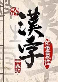 论汉字的重要性（异世）