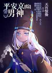 平安京第一男神[综]
