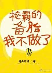 校草的备胎我不做了