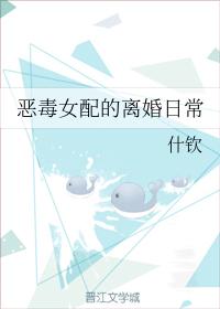 恶毒女配的离婚日常