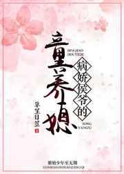 病娇侯爷的童养媳