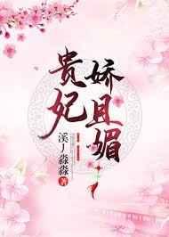 贵妃娇且媚（重生）