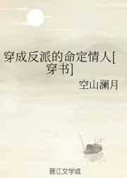 穿成反派的命定情人[穿书]