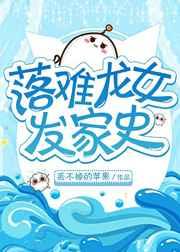 落难龙女发家史 [金推]