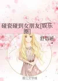 碰瓷碰到女朋友[娱乐圈]