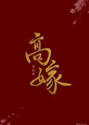 高嫁