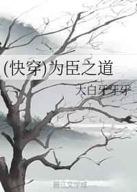 (快穿)为臣之道