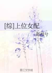 [综]上位女配