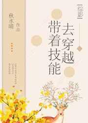 [综影]带着技能去穿越