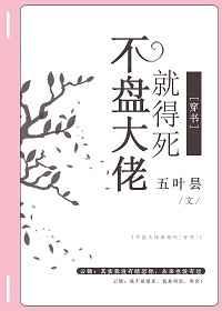 不盘大佬就得死[穿书]