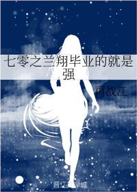 七零之兰翔毕业的就是强