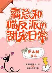 总裁每天都在暗恋反派喵