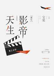 天生影帝