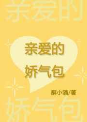 亲爱的娇气包