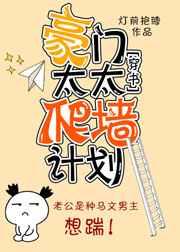 豪门太太爬墙计划［穿书］