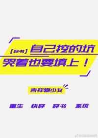 自己挖的坑，哭着也要填上（穿书）