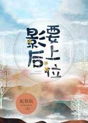 影后要上位