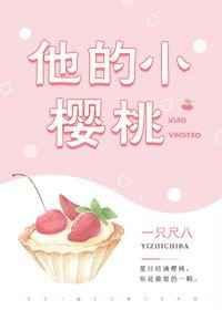 他的小樱桃