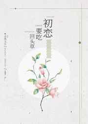 初恋要吃回头草