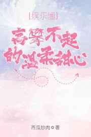 高攀不起的温柔甜心[娱乐圈]