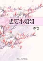 想要小姐姐